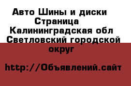 Авто Шины и диски - Страница 3 . Калининградская обл.,Светловский городской округ 